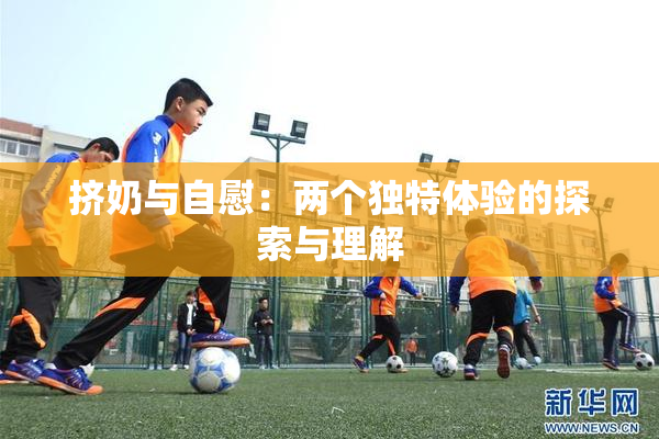 挤奶与自慰：两个独特体验的探索与理解