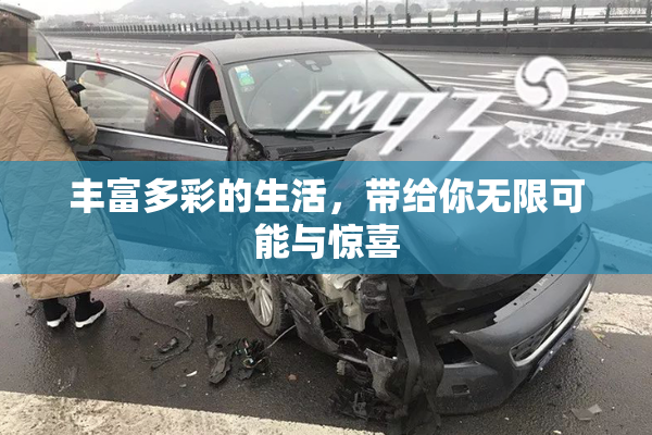 丰富多彩的生活，带给你无限可能与惊喜