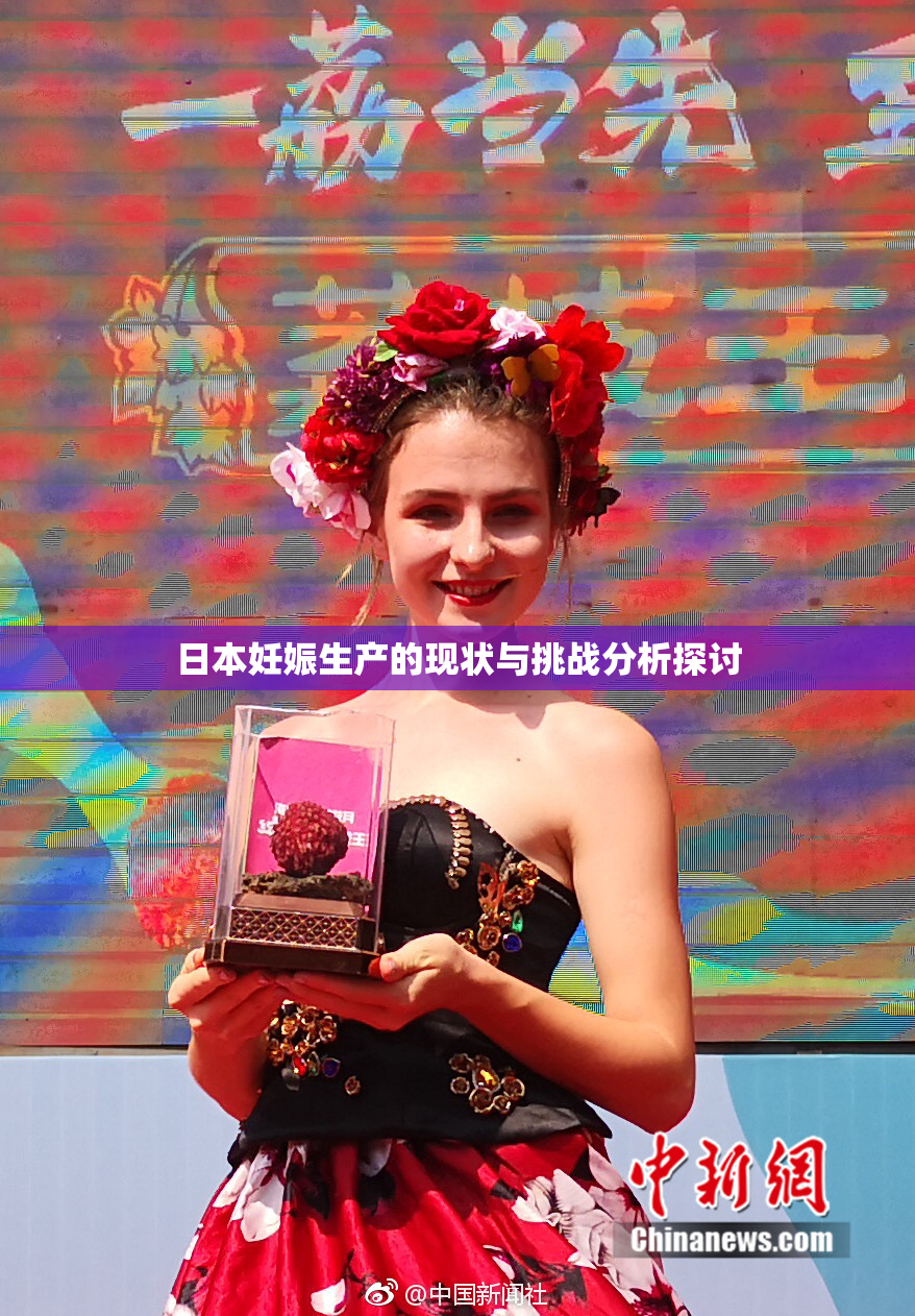 日本妊娠生产的现状与挑战分析探讨