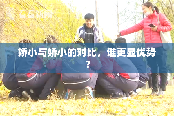 娇小与娇小的对比，谁更显优势？