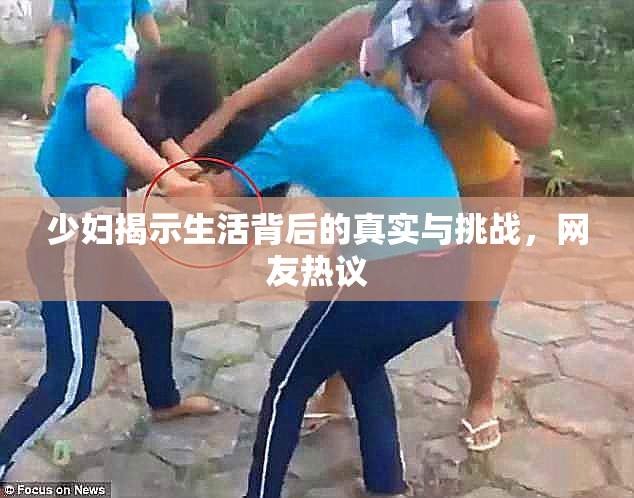 少妇揭示生活背后的真实与挑战，网友热议