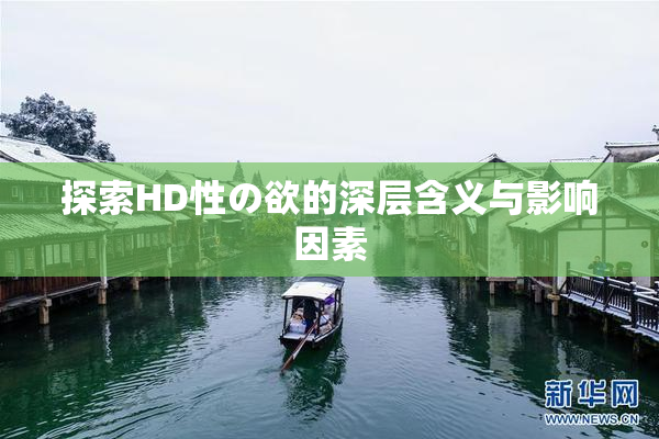 探索HD性の欲的深层含义与影响因素