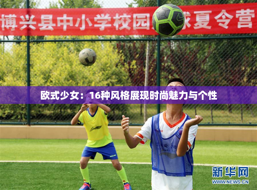 欧式少女：16种风格展现时尚魅力与个性