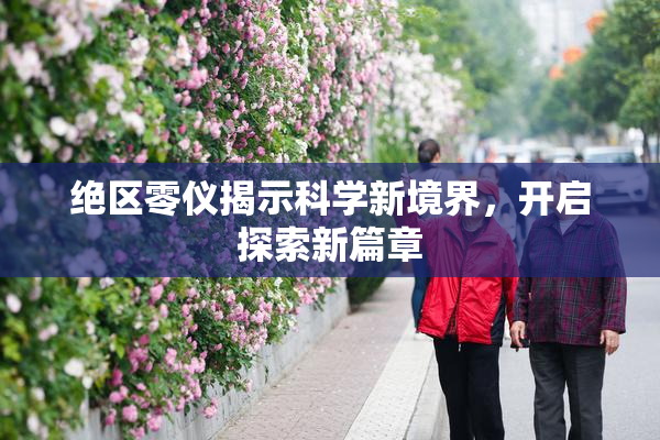 绝区零仪揭示科学新境界，开启探索新篇章