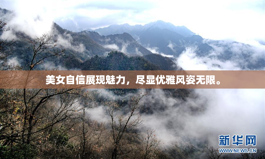 美女自信展现魅力，尽显优雅风姿无限。