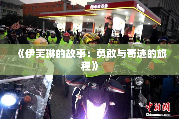《伊芙琳的故事：勇敢与奇迹的旅程》
