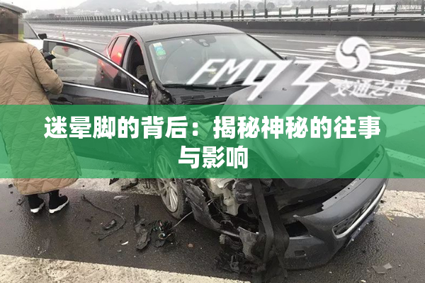 迷晕脚的背后：揭秘神秘的往事与影响