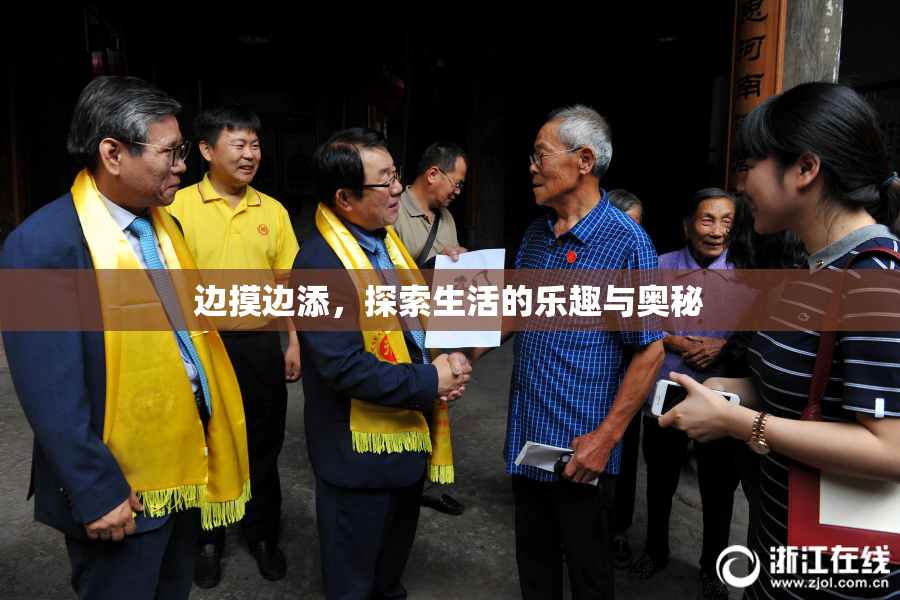 边摸边添，探索生活的乐趣与奥秘