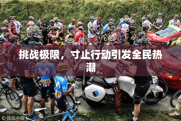 挑战极限，寸止行动引发全民热潮