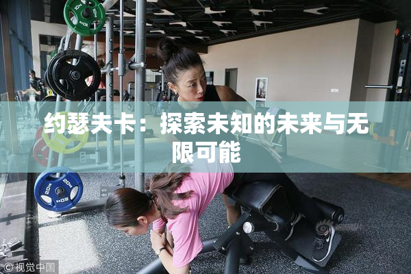约瑟夫卡：探索未知的未来与无限可能
