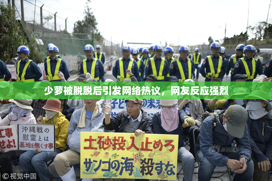 少萝被脱脱后引发网络热议，网友反应强烈