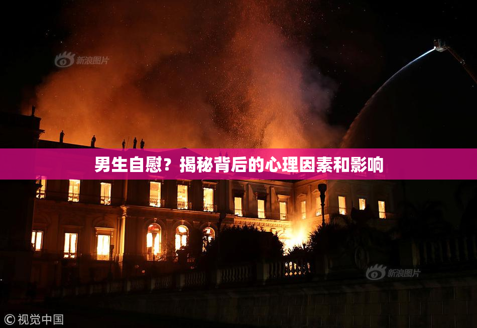 男生自慰？揭秘背后的心理因素和影响