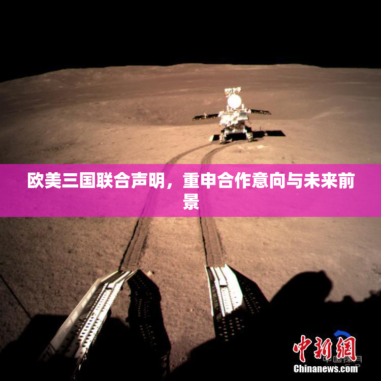 欧美三国联合声明，重申合作意向与未来前景