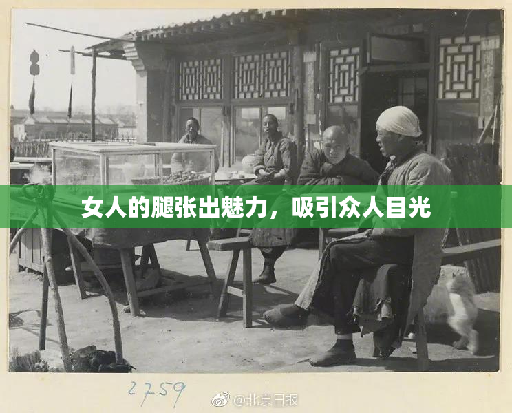 女人的腿张出魅力，吸引众人目光