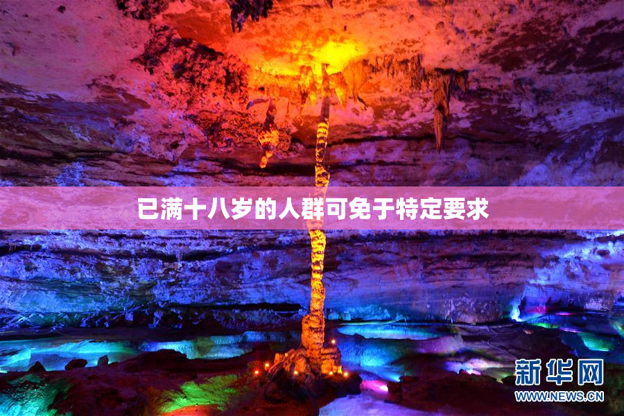 已满十八岁的人群可免于特定要求