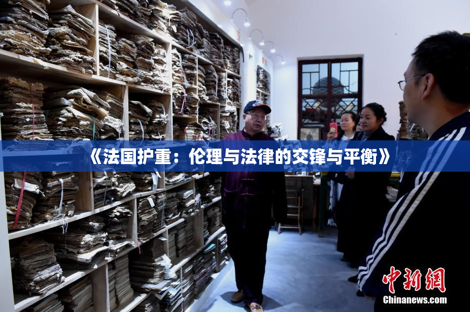 《法国护重：伦理与法律的交锋与平衡》