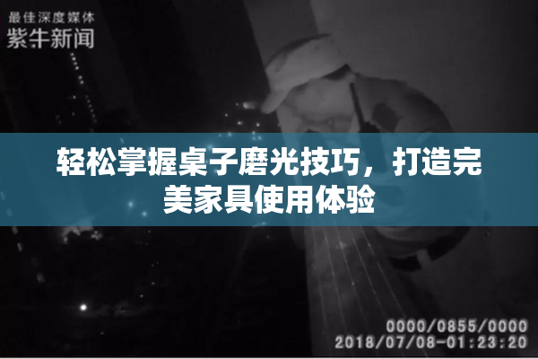 轻松掌握桌子磨光技巧，打造完美家具使用体验