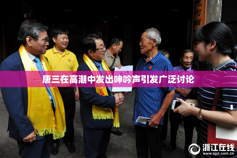 唐三在高潮中发出呻吟声引发广泛讨论