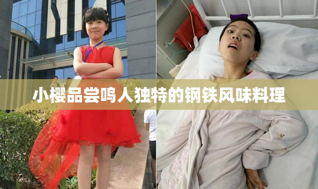 小樱品尝鸣人独特的钢铁风味料理