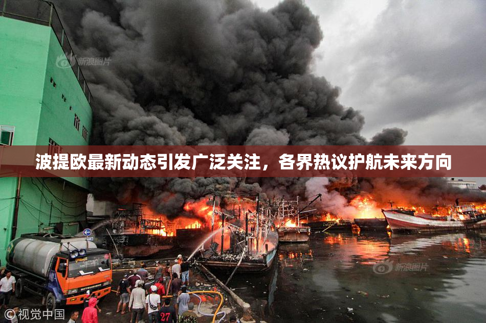 波提欧最新动态引发广泛关注，各界热议护航未来方向
