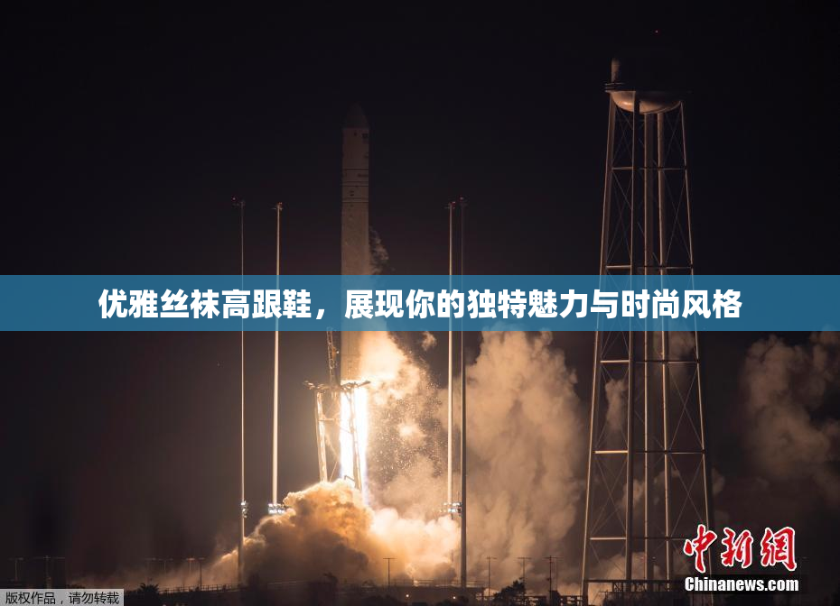 优雅丝袜高跟鞋，展现你的独特魅力与时尚风格