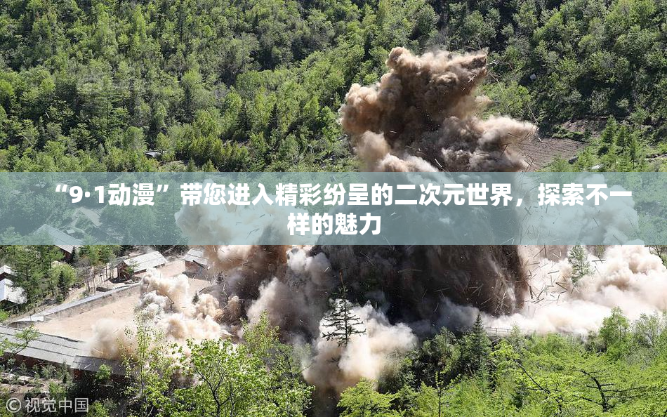 “9·1动漫”带您进入精彩纷呈的二次元世界，探索不一样的魅力