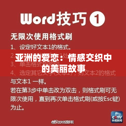 亚洲的爱恋：情感交织中的美丽故事