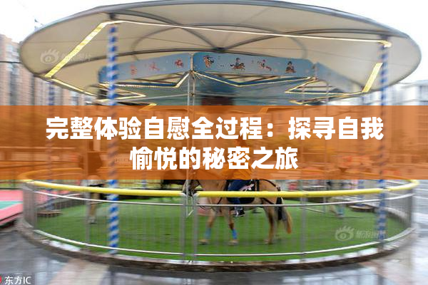 完整体验自慰全过程：探寻自我愉悦的秘密之旅