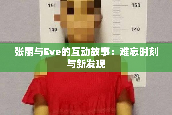 张丽与Eve的互动故事：难忘时刻与新发现