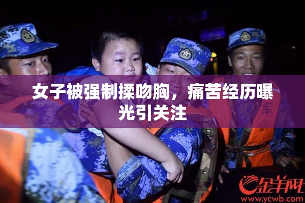 女子被强制揉吻胸，痛苦经历曝光引关注