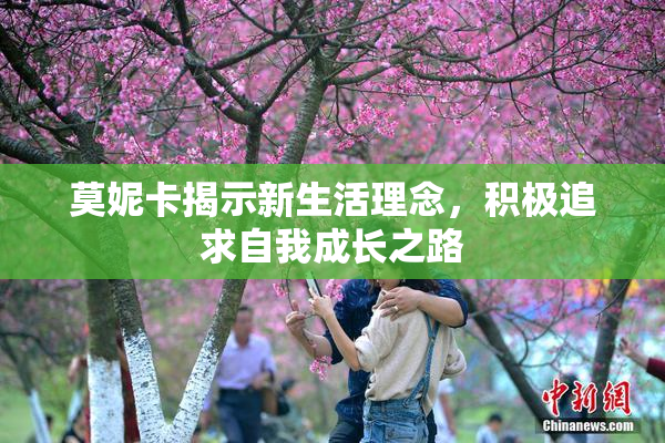 莫妮卡揭示新生活理念，积极追求自我成长之路