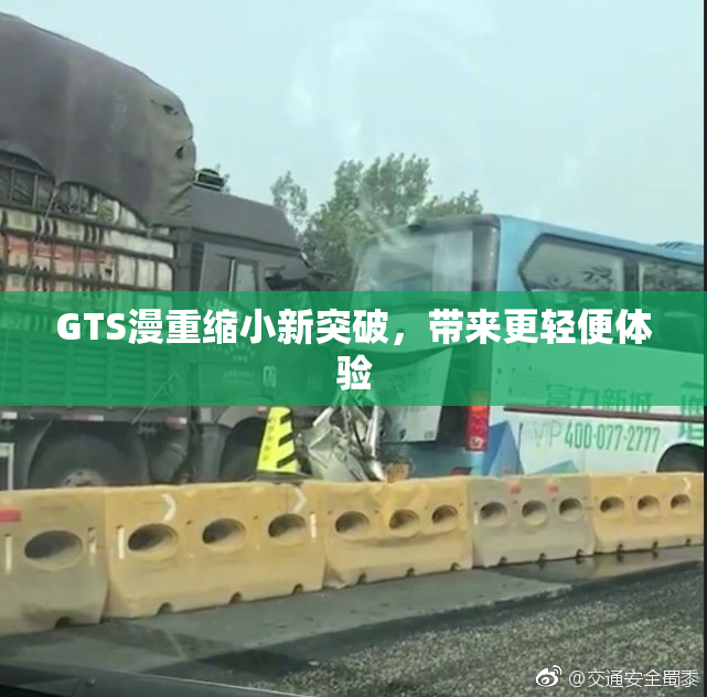 GTS漫重缩小新突破，带来更轻便体验