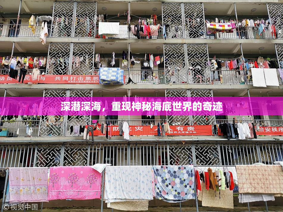 深潜深海，重现神秘海底世界的奇迹