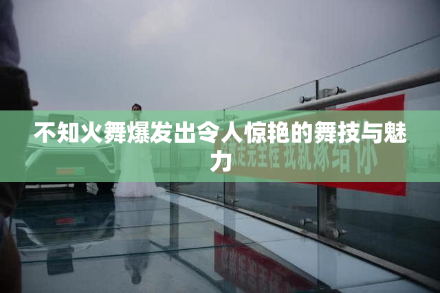 不知火舞爆发出令人惊艳的舞技与魅力