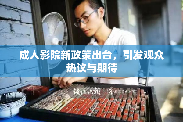 成人影院新政策出台，引发观众热议与期待