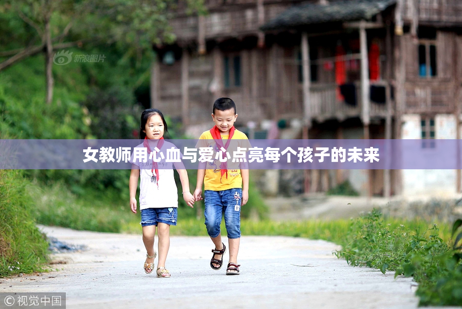 女教师用心血与爱心点亮每个孩子的未来