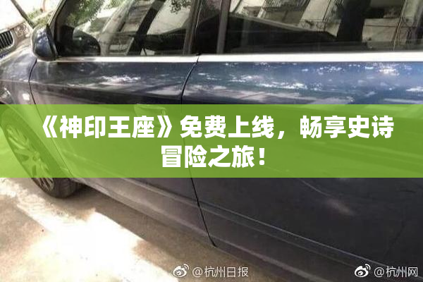 《神印王座》免费上线，畅享史诗冒险之旅！
