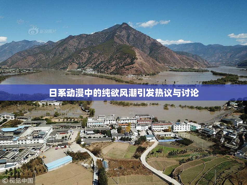 日系动漫中的纯欲风潮引发热议与讨论