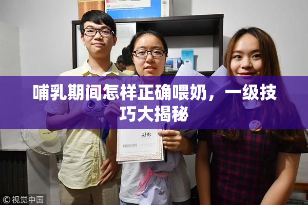 哺乳期间怎样正确喂奶，一级技巧大揭秘
