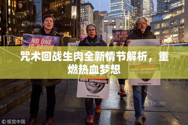 咒术回战生肉全新情节解析，重燃热血梦想