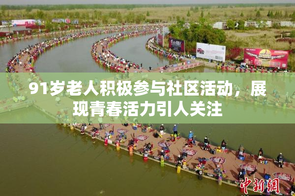 91岁老人积极参与社区活动，展现青春活力引人关注