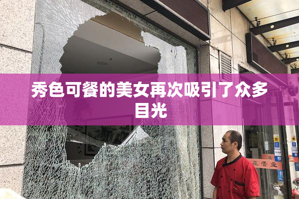 秀色可餐的美女再次吸引了众多目光