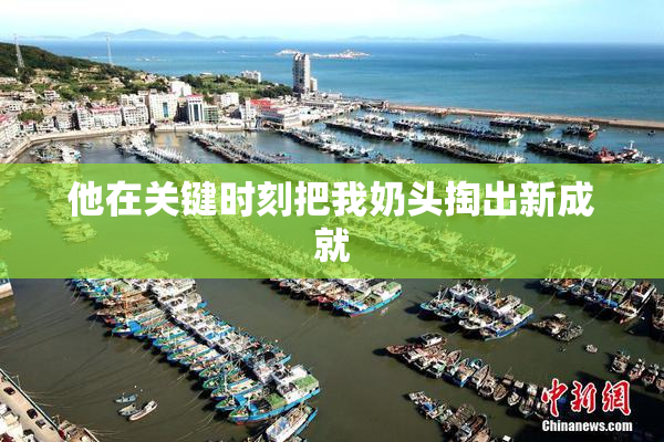 他在关键时刻把我奶头掏出新成就
