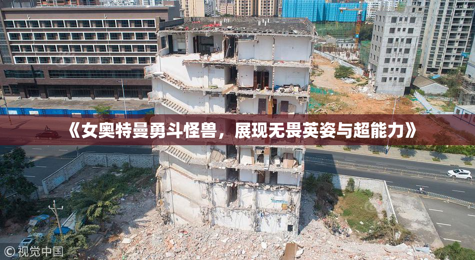 《女奥特曼勇斗怪兽，展现无畏英姿与超能力》