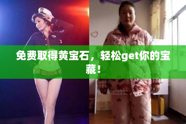 免费取得黄宝石，轻松get你的宝藏！