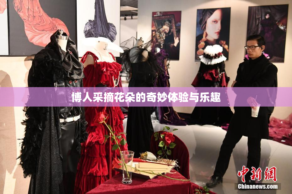 博人采摘花朵的奇妙体验与乐趣