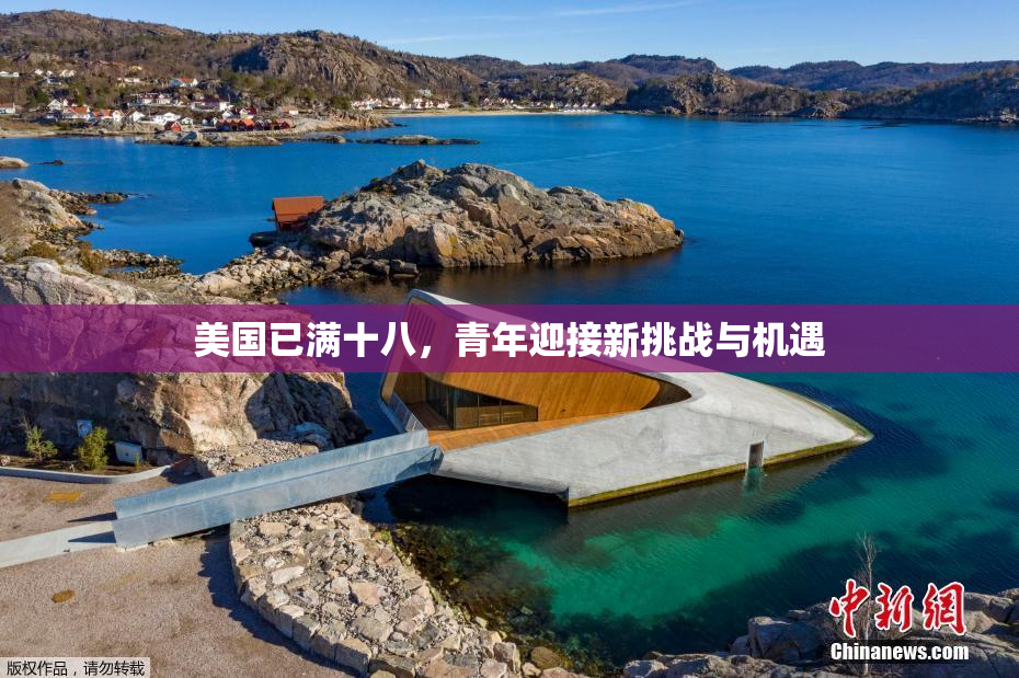 美国已满十八，青年迎接新挑战与机遇