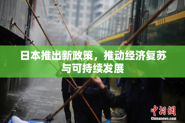日本推出新政策，推动经济复苏与可持续发展