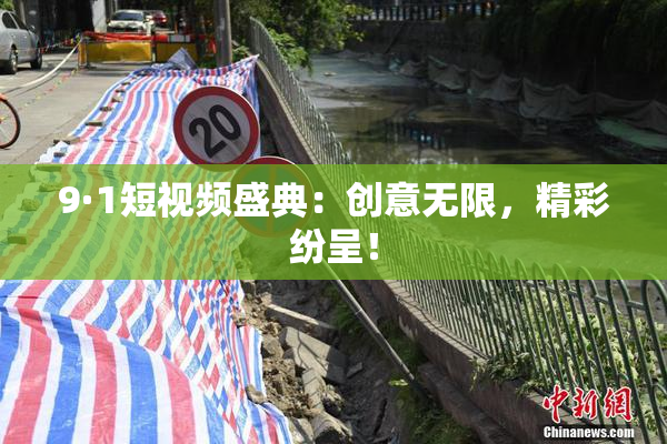 9·1短视频盛典：创意无限，精彩纷呈！