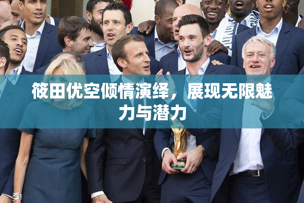 筱田优空倾情演绎，展现无限魅力与潜力